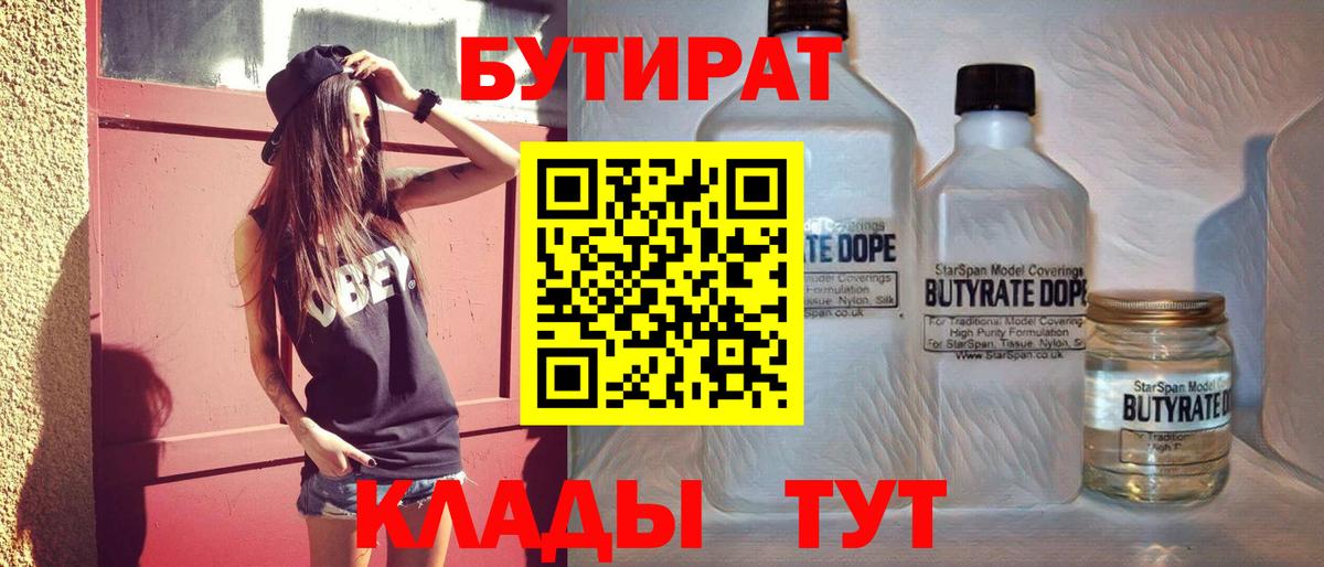 Таганрог  Бутират BDO 33%  Вход с VPN 
