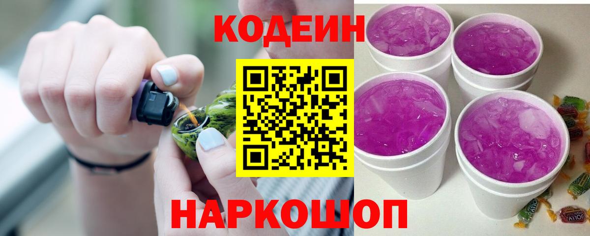 Таганрог  Кодеин Purple Drank  Вход с VPN 